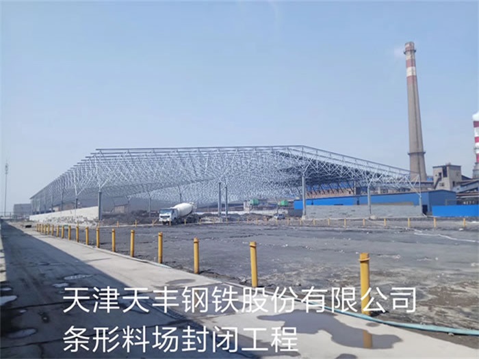 柳州天丰钢铁股份有限公司条形料场封闭工程
